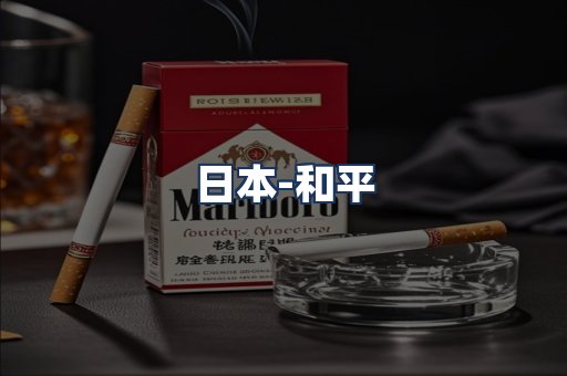 和平